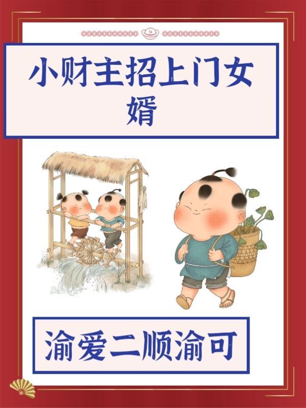 小财主招上门女婿视频 小财主招上门女婿视频
