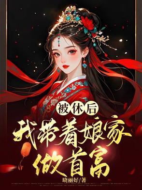 穿越之恶女当家 穿越之恶女当家