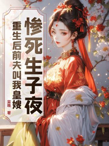 重生后前夫突然倒追我 重生后前夫突然倒追我