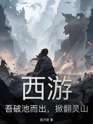 西游吾破池而出 西游吾破池而出
