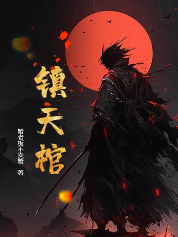 镇天棺是什么 镇天棺是什么