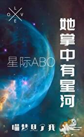 她掌中有星河 她掌中有星河