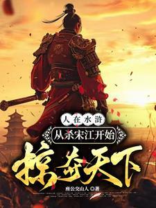 杀宋江的 杀宋江的
