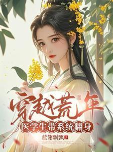 医学生穿越到古代是什么电视剧 医学生穿越到古代是什么电视剧