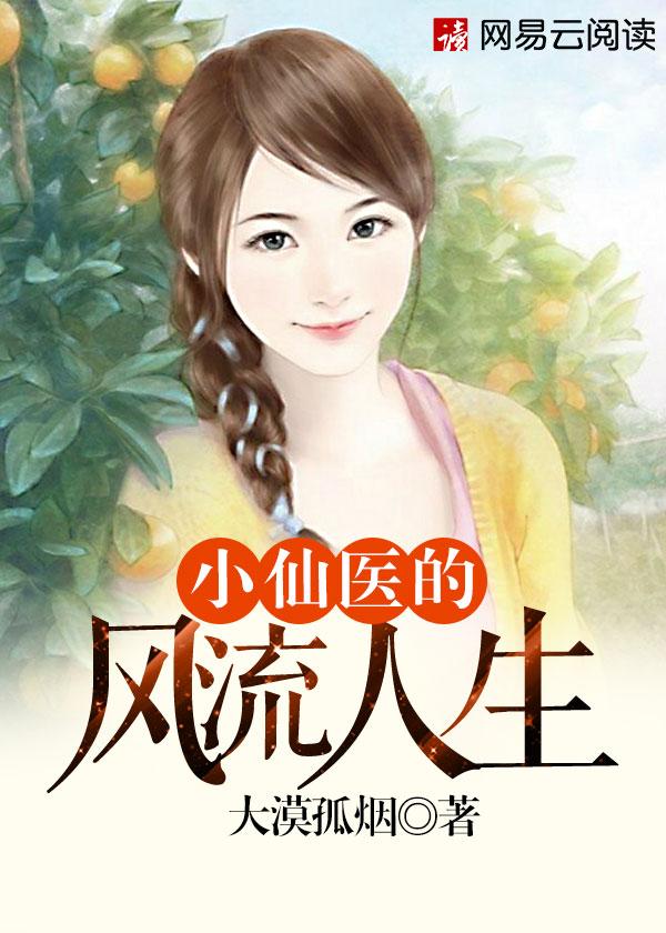 小仙医1-1 小仙医1-1