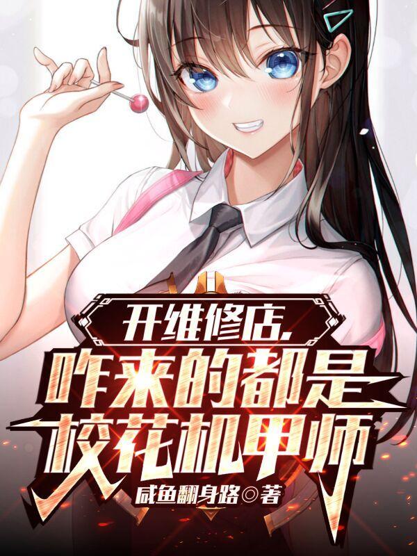 主角机甲维修师的 主角机甲维修师的