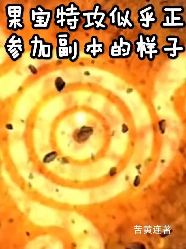 果宝特攻最终boss 果宝特攻最终boss