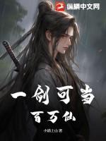 我一剑可当百万兵 我一剑可当百万兵