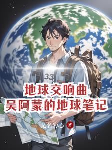 地球交响曲钢琴谱 地球交响曲钢琴谱