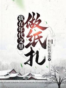 我在年代文里做纸扎女主 我在年代文里做纸扎女主
