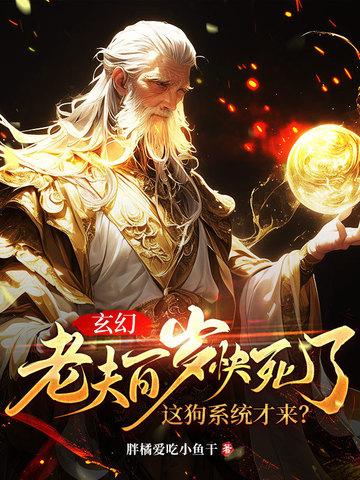 老夫百岁武圣 老夫百岁武圣