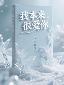 我本来很爱你原唱mp3免费 我本来很爱你原唱mp3免费