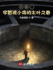 火影宇智波小将的木叶之春笔趣阁免费观看 火影宇智波小将的木叶之春笔趣阁免费观看