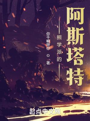 熊学派阿斯塔特精校TXT 熊学派阿斯塔特精校TXT