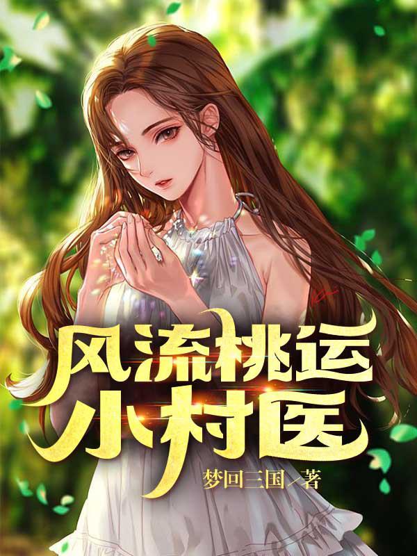 桃运小村医笔趣阁 桃运小村医笔趣阁