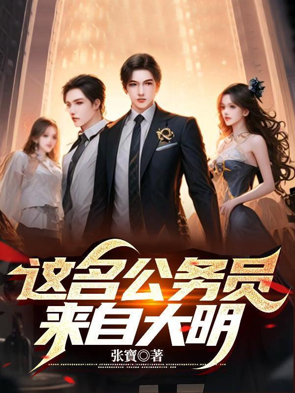 这个公务员来自大明 这个公务员来自大明
