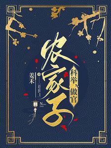 我科举兴家 我科举兴家