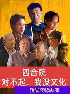 绝不再当傻柱 绝不再当傻柱