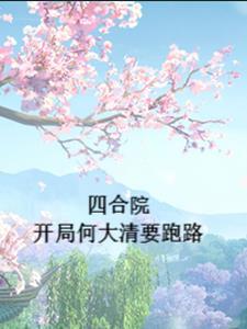 四合院穿越何大清 四合院穿越何大清