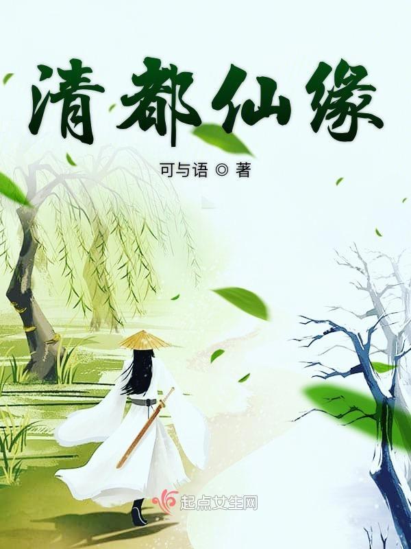 清都仙缘全文免费阅读 清都仙缘全文免费阅读