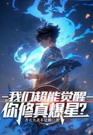 你修真爆星?(秦川、齐雪瑶)