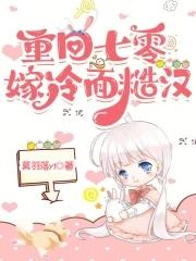 重回七零年代嫁恶霸 重回七零年代嫁恶霸