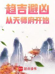 趋吉避凶从天师府开始百度 趋吉避凶从天师府开始百度