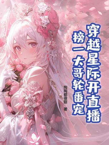 穿越星际古风直播 穿越星际古风直播