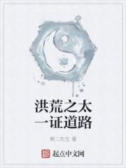 洪荒之太一证道txt 洪荒之太一证道txt
