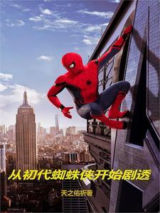 穿越漫威变成蜘蛛侠的弟弟 穿越漫威变成蜘蛛侠的弟弟