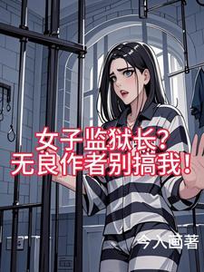 女子监狱排行榜 女子监狱排行榜