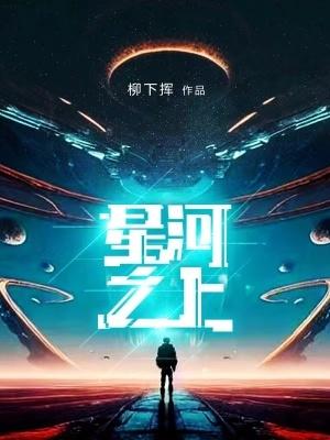 星河之外 星河之外
