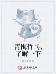 青梅竹马是一种怎样的体验? 青梅竹马是一种怎样的体验?