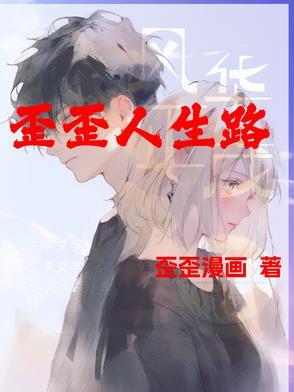 歪曲人生 歪曲人生