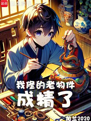 我修的老物件成精了笔趣阁 我修的老物件成精了笔趣阁