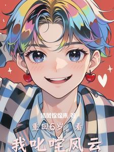 重回6岁看我叱咤风云