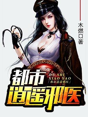 逆天邪医林辰 逆天邪医林辰