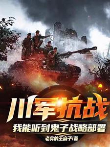 川军在抗战中的作用 川军在抗战中的作用