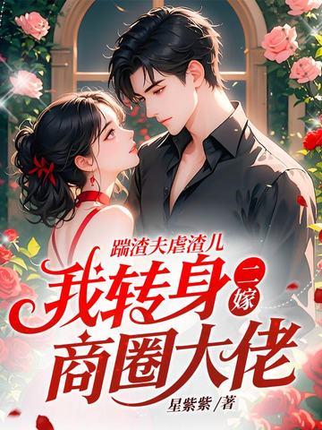 踹了渣夫后我宠冠六宫 踹了渣夫后我宠冠六宫