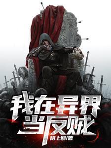 我在异世当反派 我在异世当反派