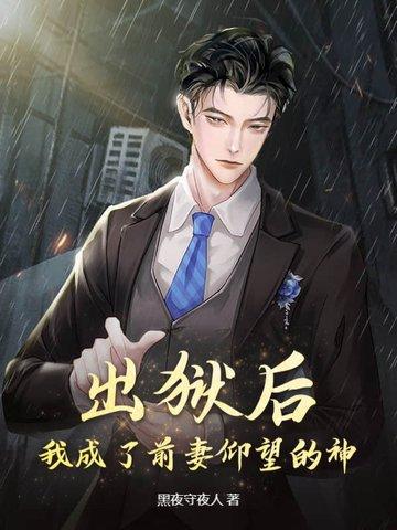出狱后前夫他成了舔狗顾遇 出狱后前夫他成了舔狗顾遇