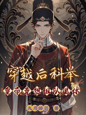 穿越科举当官的 穿越科举当官的