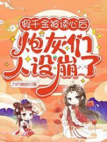 假千金绝不当炮灰漫画