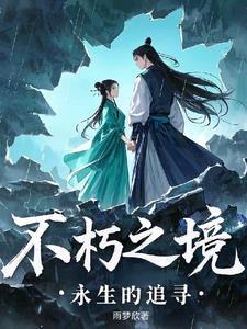 永恒的不朽 永恒的不朽