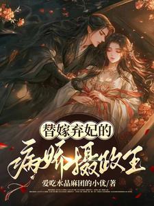 替嫁弃妃全文 替嫁弃妃全文