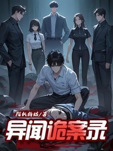 诡异见闻录 诡异见闻录