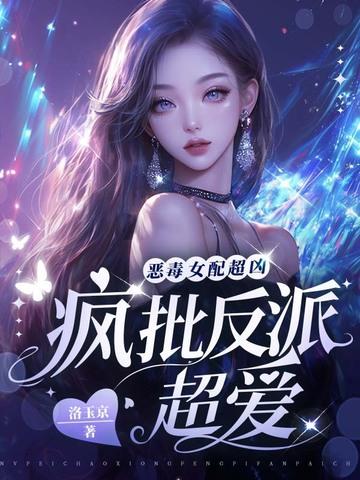 恶毒女配很嚣张 恶毒女配很嚣张