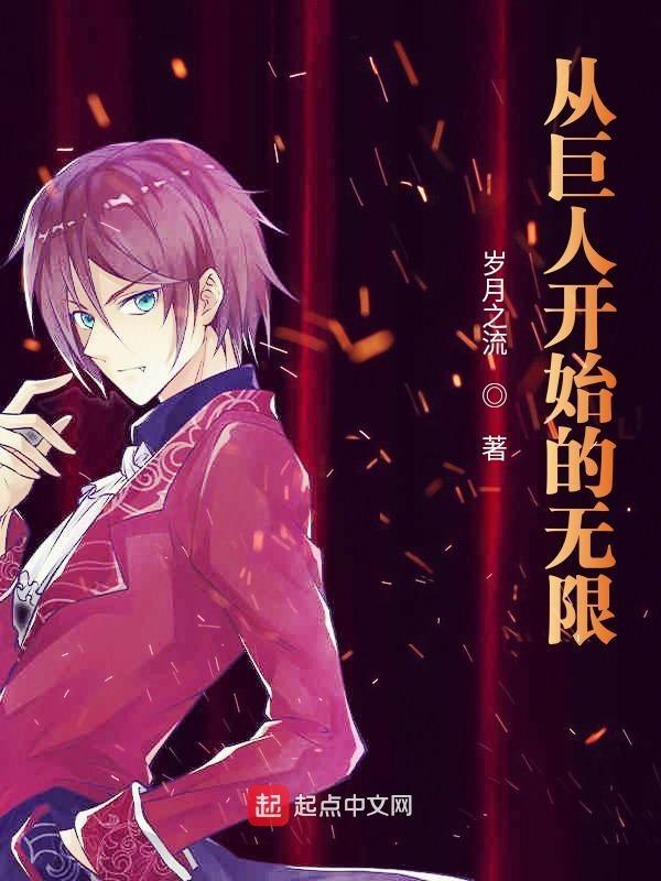 从巨人开始的进化 从巨人开始的进化