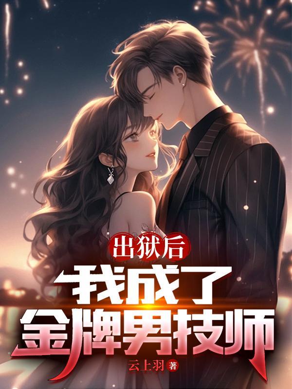 出狱后我的彪悍人生 出狱后我的彪悍人生