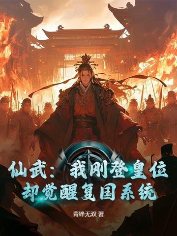 仙武登基为帝 仙武登基为帝